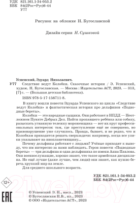 Книга АСТ Следствие ведут Колобки. Сказочные истории (Успенский Э.Н.)