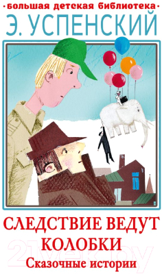 Книга АСТ Следствие ведут Колобки. Сказочные истории (Успенский Э.Н.)