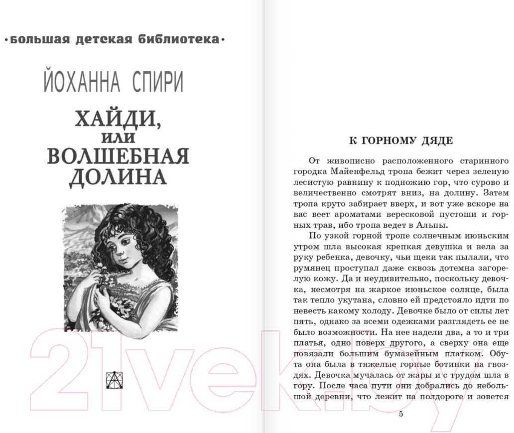 Художественная книга АСТ Хайди, или Волшебная долина / 9785171554743 (Спири Й.) — фото 2
