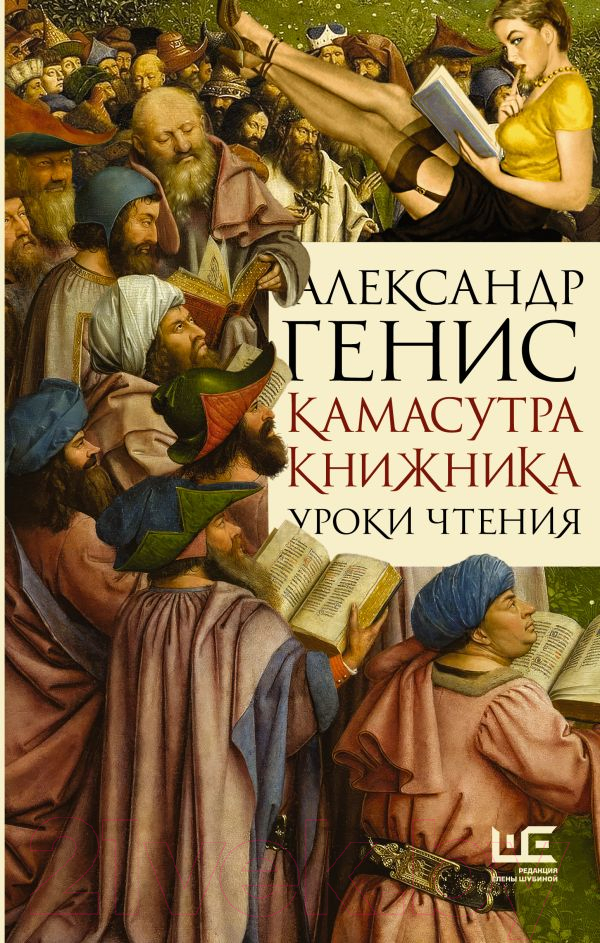 Нехудожественная книга АСТ Камасутра книжника / 9785171615864 (Генис А.А.)