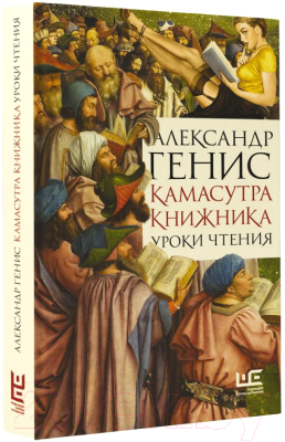 Книга АСТ Камасутра книжника / 9785171615864 (Генис А.А.)