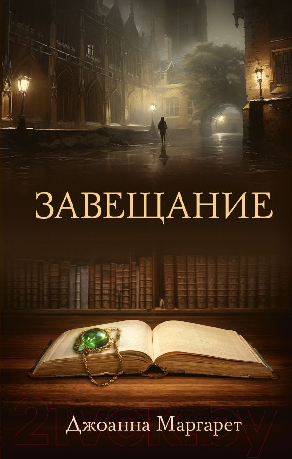 Художественная книга АСТ Завещание / 9785171510527 (Маргарет Д.) — фото 1