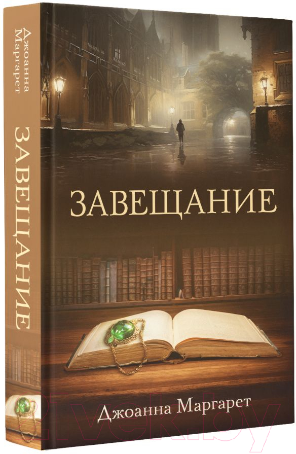 Художественная книга АСТ Завещание / 9785171510527 (Маргарет Д.) — фото 2