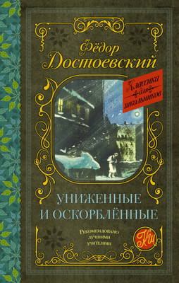 Книга АСТ Униженные и оскорбленные. Классика для школьников (Достоевский Федор) -