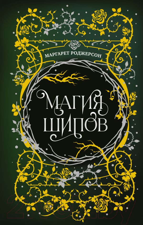 Художественная книга АСТ Магия шипов / 9785171611088 (Роджерсон М.) — фото 1