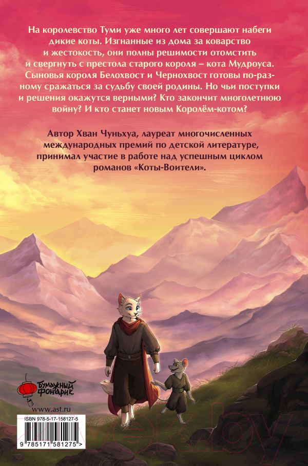 Художественная книга АСТ Король-кот / 9785171581275 (Хван Чуньхуа) — фото 2