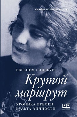 

Книга, Крутой маршрут, твердая обложка