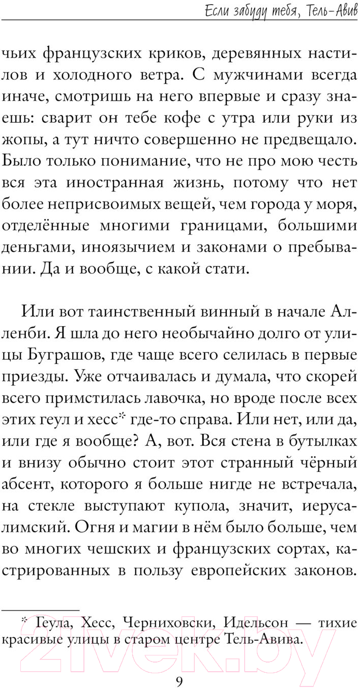 Художественная книга АСТ Если забуду тебя, Тель-Авив / 9785171614539 (Кетро М.) — фото 6