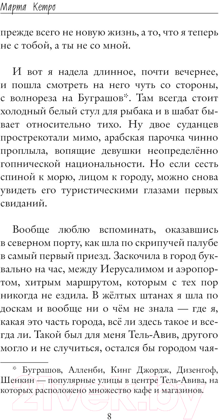 Художественная книга АСТ Если забуду тебя, Тель-Авив / 9785171614539 (Кетро М.) — фото 5
