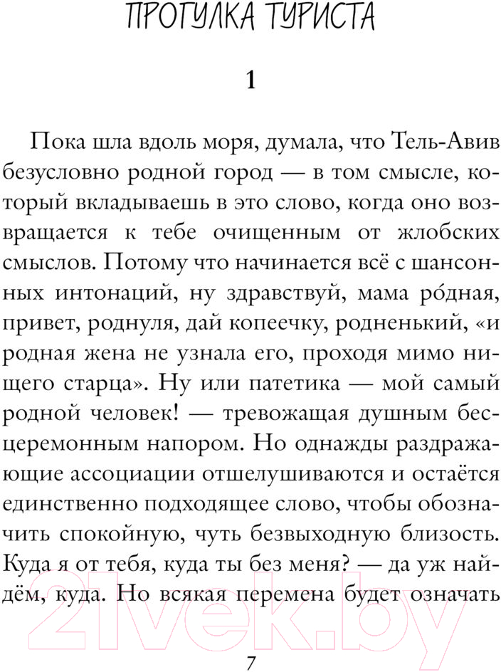 Художественная книга АСТ Если забуду тебя, Тель-Авив / 9785171614539 (Кетро М.) — фото 4