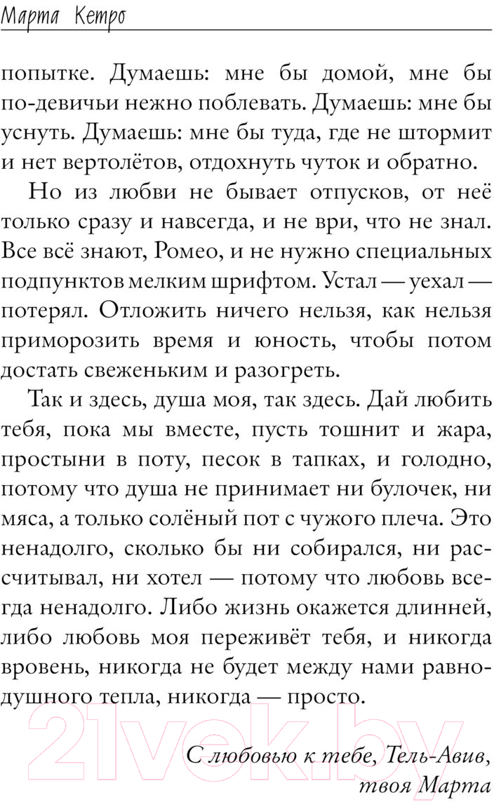 Художественная книга АСТ Если забуду тебя, Тель-Авив / 9785171614539 (Кетро М.) — фото 3