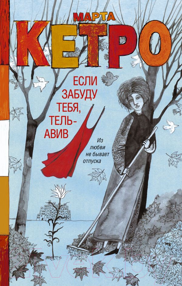 Художественная книга АСТ Если забуду тебя, Тель-Авив / 9785171614539 (Кетро М.) — фото 1