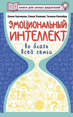 

Книга, Эмоциональный интеллект во благо всей семьи, твердая обложка