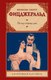 Книга АСТ По эту сторону рая, твердая обложка (Фицджеральд Фрэнсис Скотт) - 