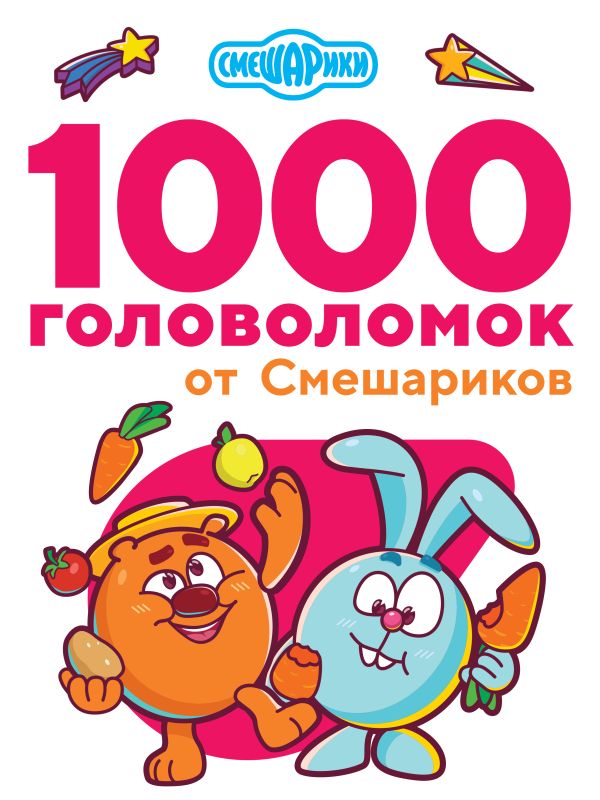 Развивающая книга АСТ 1000 головоломок от Смешариков, мягкая обложка