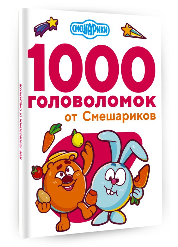Развивающая книга АСТ 1000 головоломок от Смешариков, мягкая обложка — фото 6