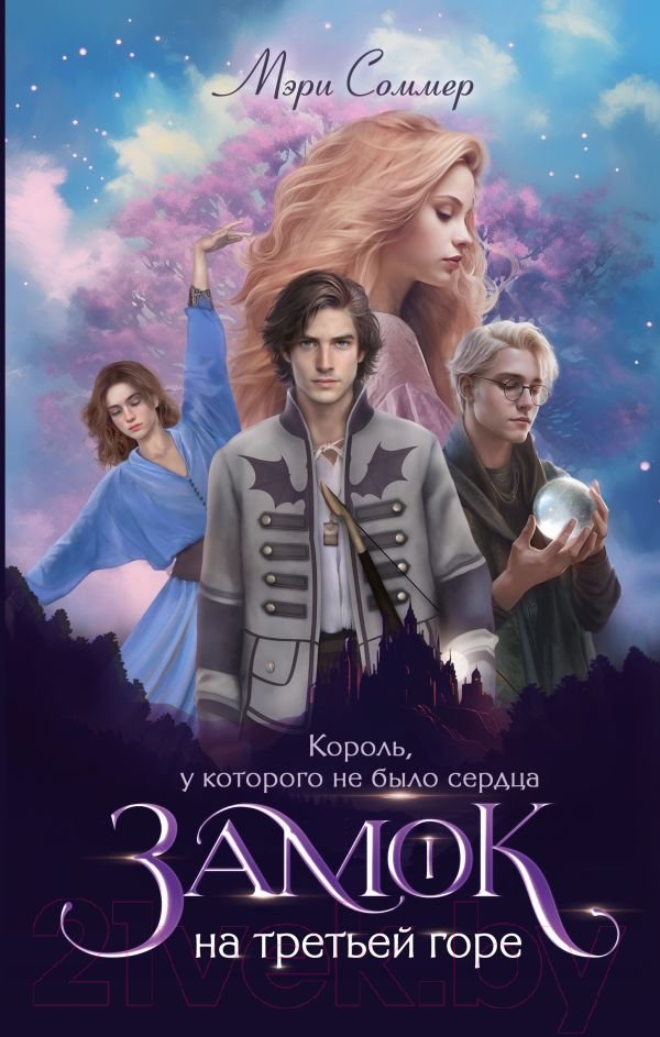 Художественная книга АСТ Замок на третьей горе. Книга 1 / 9785171603007 (Соммер М.) — фото 1