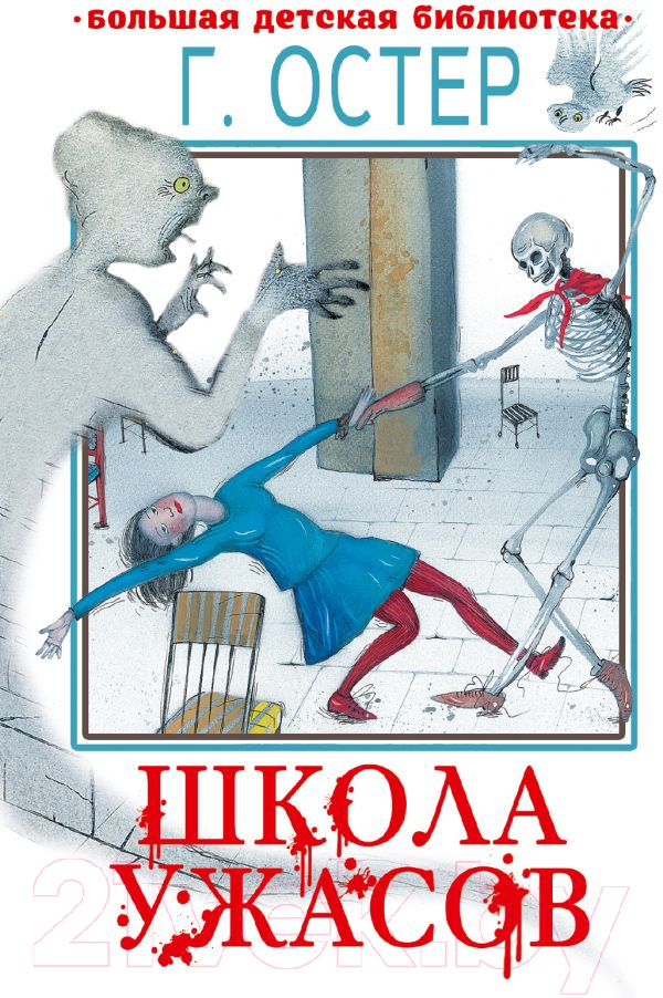 Художественная книга АСТ Школа ужасов. Большая детская библиотека / 9785171567200 (Остер Г.Б.) — фото 1
