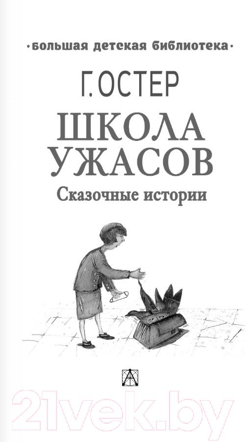 Художественная книга АСТ Школа ужасов. Большая детская библиотека / 9785171567200 (Остер Г.Б.) — фото 4