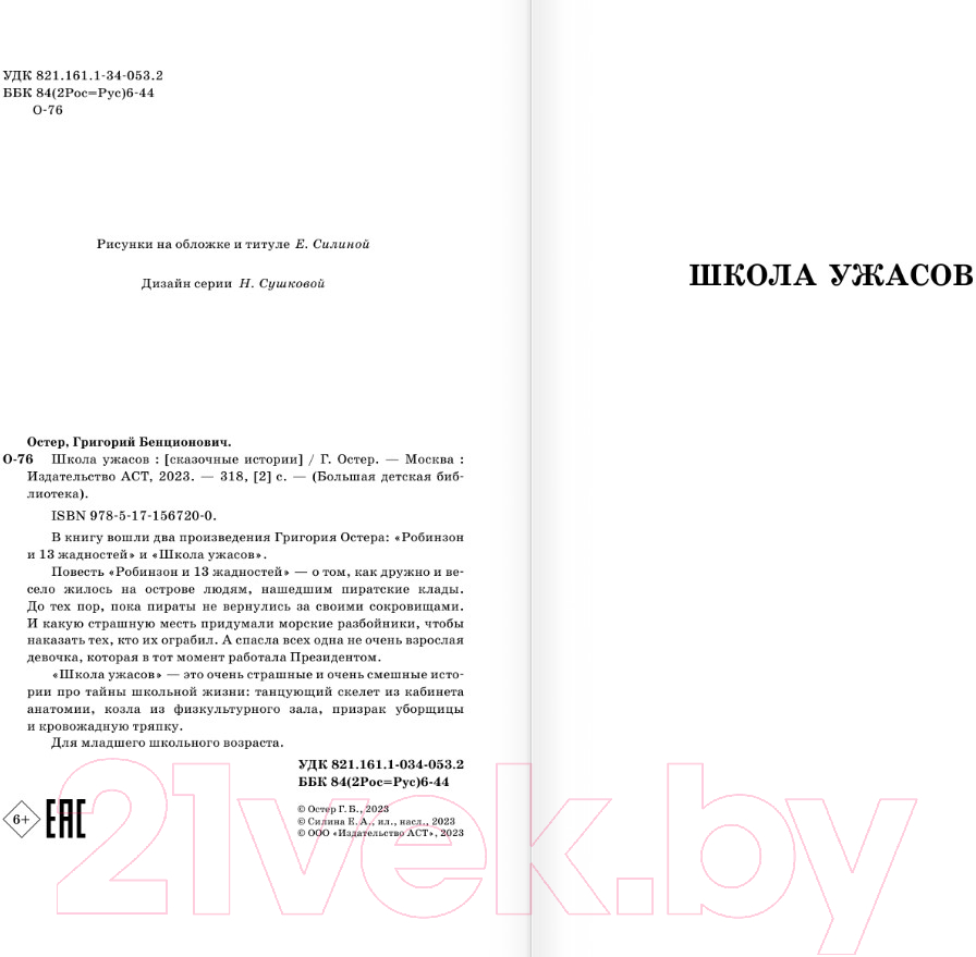 Художественная книга АСТ Школа ужасов. Большая детская библиотека / 9785171567200 (Остер Г.Б.) — фото 5