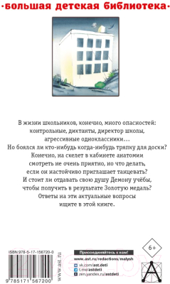 Книга АСТ Школа ужасов. Большая детская библиотека / 9785171567200 (Остер Г.Б.)