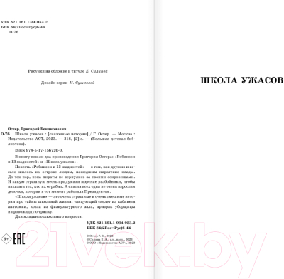 Книга АСТ Школа ужасов. Большая детская библиотека / 9785171567200 (Остер Г.Б.)