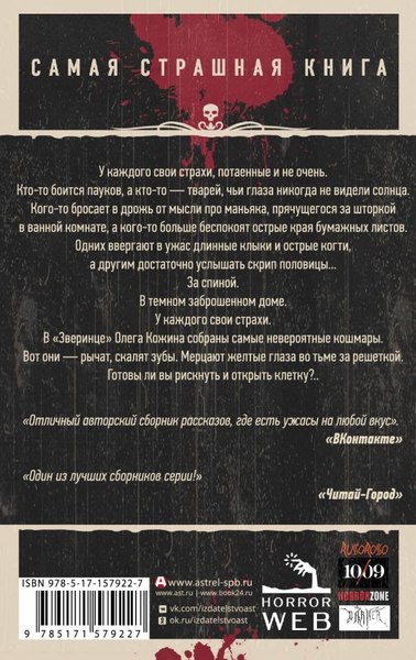 Книга АСТ Самая страшная книга. Зверинец, мягкая обложка (Кожин Олег)