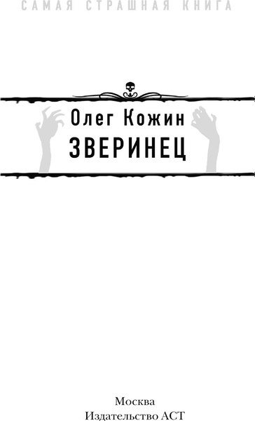 Книга АСТ Самая страшная книга. Зверинец, мягкая обложка (Кожин Олег)