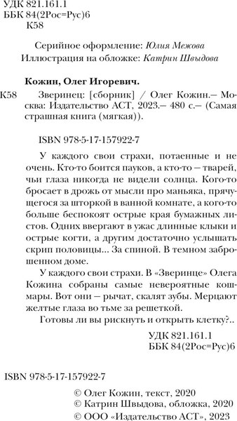 Книга АСТ Самая страшная книга. Зверинец, мягкая обложка (Кожин Олег)