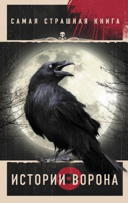 

Книга, Самая страшная книга. Истории Ворона, мягкая обложка