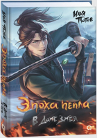 Книга Кислород Эпоха пепла 2. В Доме Змея / 9785353108214 (Попов И.) - 