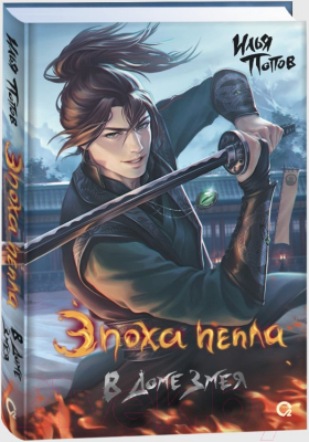 Книга Кислород Эпоха пепла 2. В Доме Змея / 9785353108214 (Попов И.)