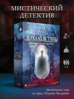 Настольная игра Экономикус Письма призрака. Зеркало истины / Э064