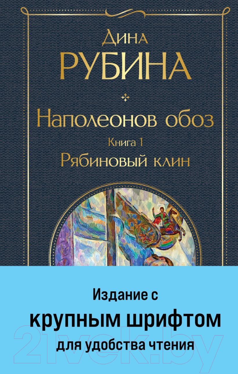 Художественная книга Эксмо Наполеонов обоз. Книга 1: Рябиновый клин / 9785041869182 (Рубина Д.) — фото 1