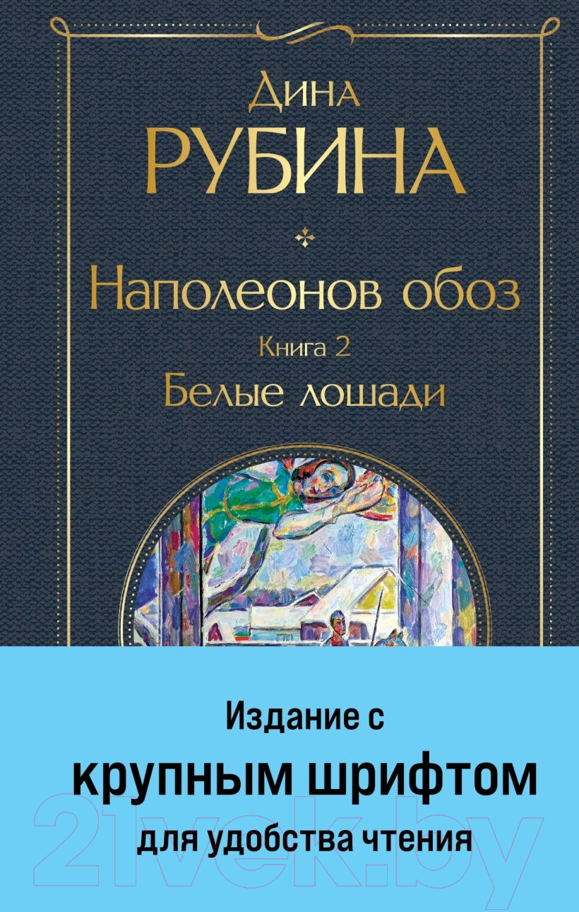 Художественная книга Эксмо Наполеонов обоз. Книга 2: Белые лошади / 9785041869205 (Рубина Д.)