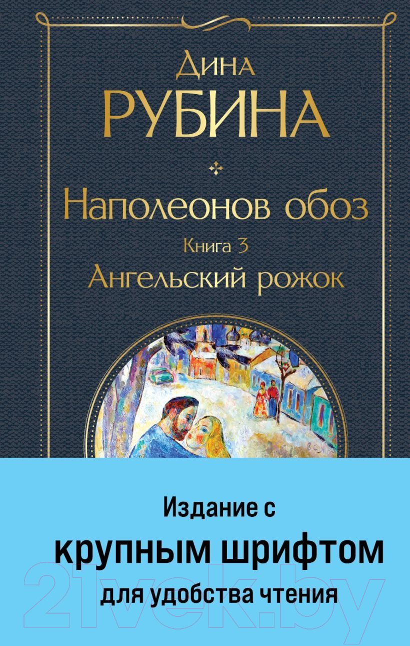 Художественная книга Эксмо Наполеонов обоз. Книга 3: Ангельский рожок / 9785041869212 (Рубина Д.)