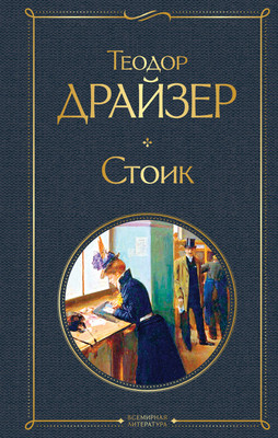 Книга Эксмо Стоик, твердая обложка (Драйзер Теодор) -