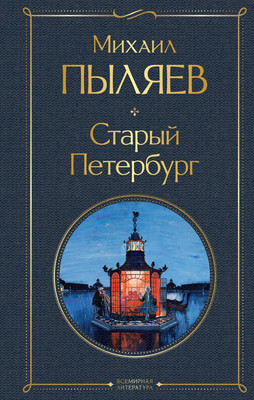 

Нехудожественная книга, Старый Петербург / 9785041929718