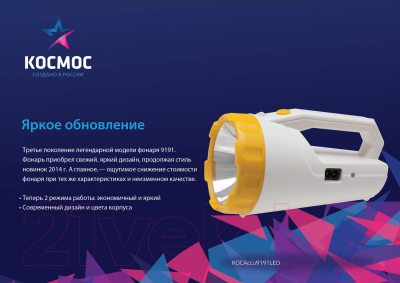 Фонарь Космос KOCAccu9191LED