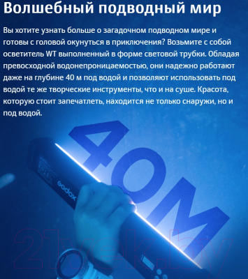 Осветитель студийный Godox Dive Light RGBWW WT25R для подводной съемки / 30440