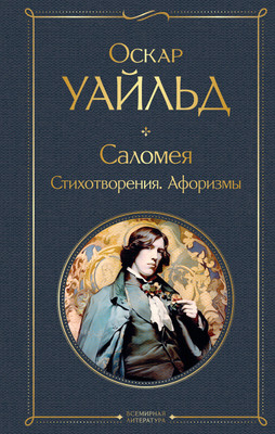 Книга Эксмо Саломея. Стихотворения. Афоризмы, твердая обложка (Уайльд Оскар) -