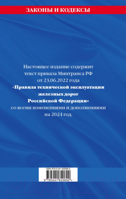 Книга Эксмо Правила технической эксплуатации железных дорог РФ