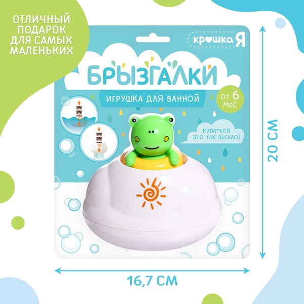 Игрушка для ванной Крошка Я Брызгалки: Лягушонок / 9950694