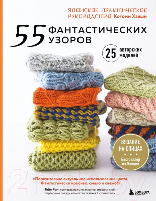 Книга Эксмо 55 фантастических узоров. Японское практическое руководство (Хаяши К.)