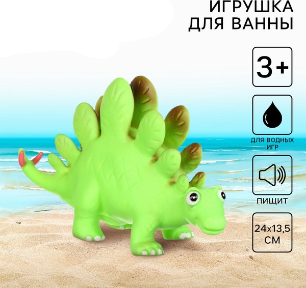 Игрушка для ванной Крошка Я Стегозавр с пищалкой / 10095586