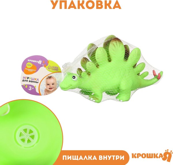 Игрушка для ванной Крошка Я Стегозавр с пищалкой / 10095586