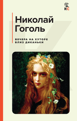 Книга Эксмо Вечера на хуторе близ Диканьки, твердая обложка (Гоголь Николай) - 