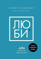 Книга Бомбора Люби себя. Словно от этого зависит твоя жизнь (Равикант К.) - 