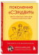 Книга Бомбора Поколение сэндвич. Простить родителей, понять детей (Комиссарук С.) - 