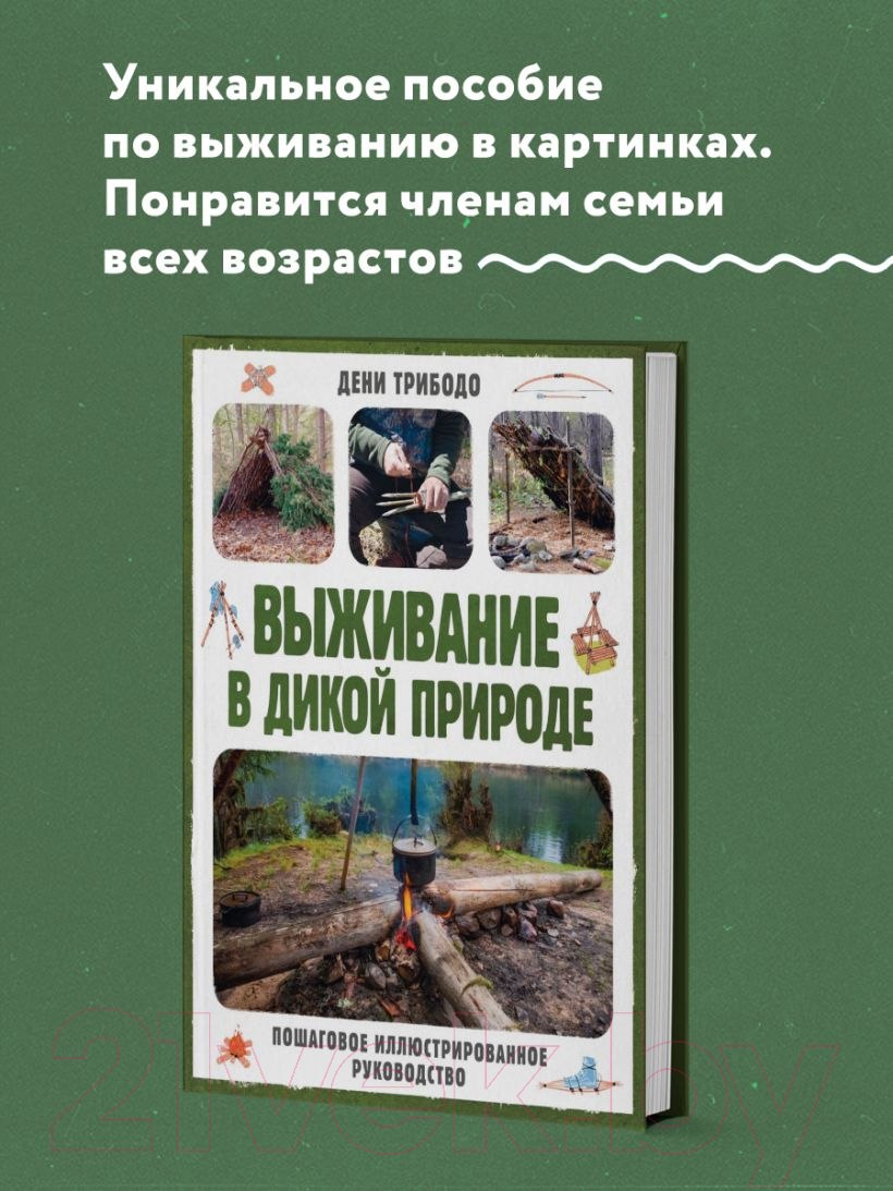 Нехудожественная книга Эксмо Выживание в дикой природе / 9785041845803 (Трибодо Д.) — фото 4